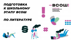 Подготовка к школьному этапу ВсОШ по литературе 9-11 классы. Анализ поэтического текста