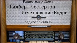Исчезновение Водри.  Гилберт Честертон.  Радиоспектакль 1994год.