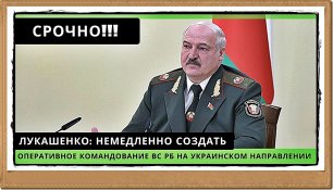 🔥 | СРОЧНО! Лукашенко: немедленно создать оперативное командование ВС РБ на украинском направлении