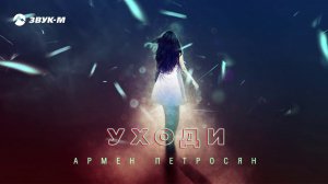 Армен Петросян - Уходи | Премьера трека 2020