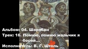 16. Помню, помню мальчик я босой...
