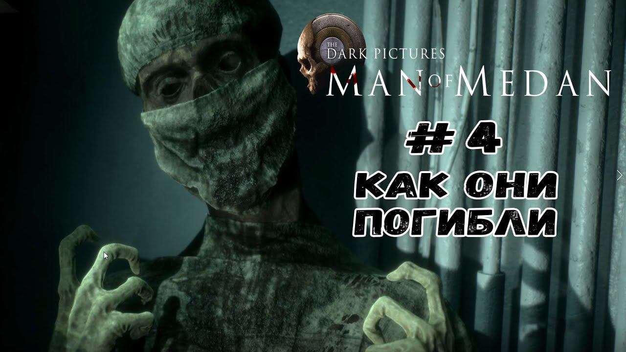 Как они погибли ★ Man of Medan ★ Серия #4