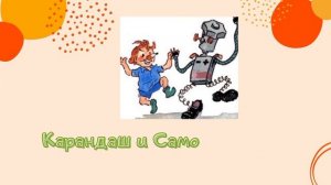 Карандаш✏️ и Самоделкин⚙️