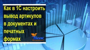 Фишки 1С: Как настроить в программе вывод артикулов в документах и печатных формах