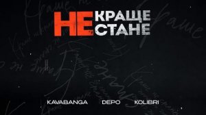 kavabanga Depo kolibri - Краще не стане (NEW)