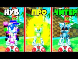 ЭВОЛЮЦИЯ СОНИКА от PIBBY до SUPER MEGA SONIC до TAILS EXE в Find Sonic Morphs RAINBOW FRIENDS Roblox