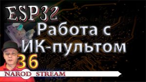 Программирование МК ESP32. Урок 36. RMT. Работа с ИК-пультом