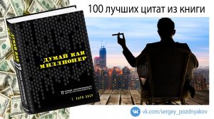 100 лучших цитат из книги "Думай как миллионер" Т. Харв Экер