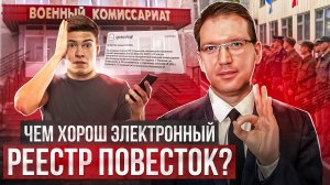 Чем хорошо единый электронный реестр повесток?Повесток.нет