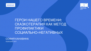 Герои нашего времени: сказкотерапия как метод профилактики социально-негативных явлений