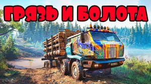 SNOW RUNNER - БОЛЬШИЕ ГРУЗОВИКИ - ПЕРЕВОЗКА ГРУЗОВ - ЭВАКУАЦИЯ ГРУЗОВИКА