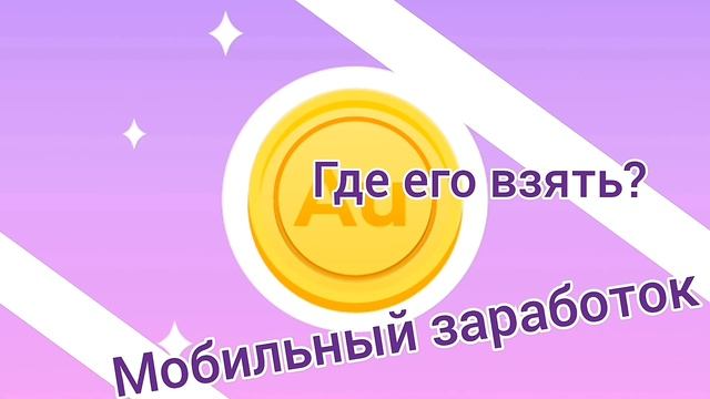 AURUM - ЛУЧШИЙ МОБИЛЬНЫЙ ЗАРАБОТОК! (PROMO-РОЛИК)