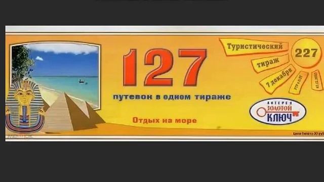 Золотой Ключ (Россия, 07.12.2002) 227 тираж смотреть онлайн