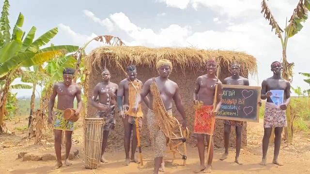 Поздравление из АФРИКИ от ВОЖДЯ ПЛЕМЕНИ смотреть онлайн
