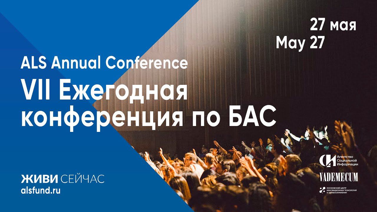 VII Ежегодная конференция по БАС Пациентская часть 2 день