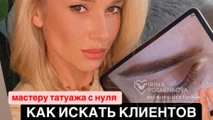 Как найти клиентов в татуаже