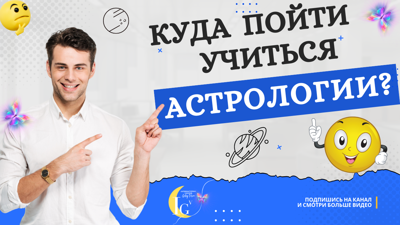 Астрологические курсы школы Астросинтез с Ташей Игошиной. Выбирай интересную профессию Астролог!