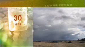 30 Мая - Ежедневный Народный Календарь