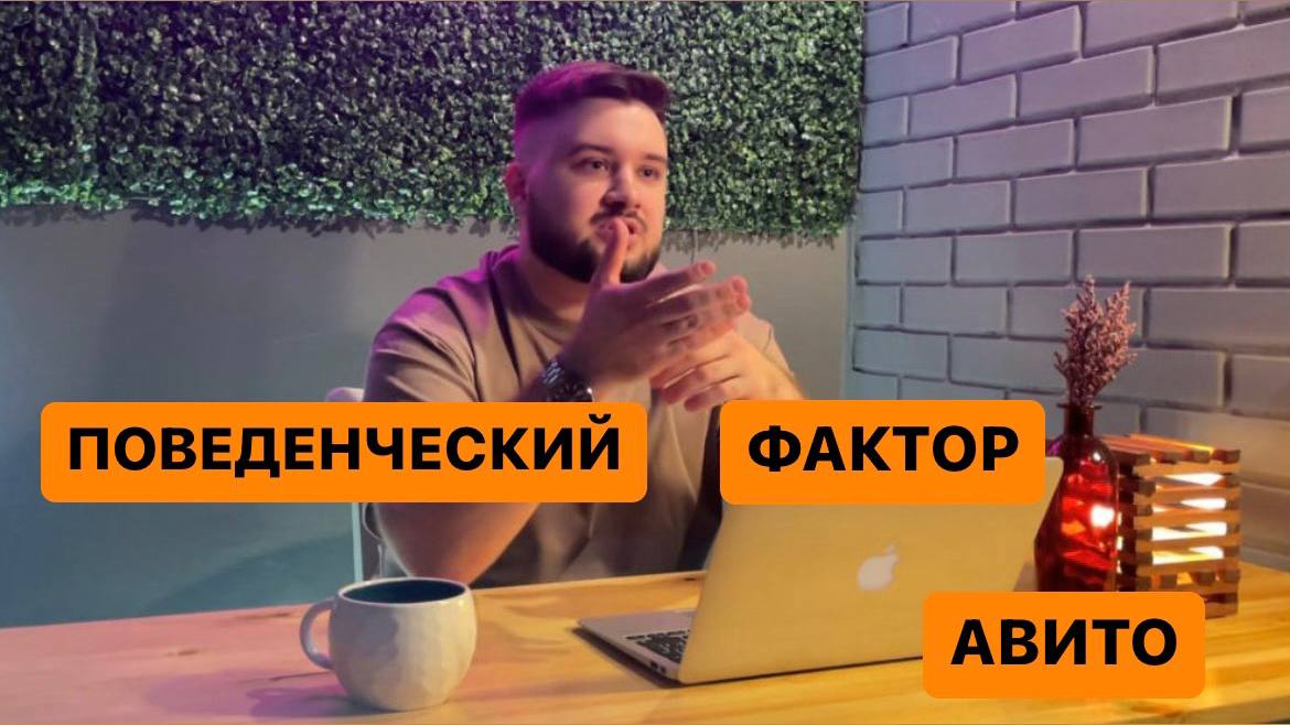 Поведенческий фактор Авито