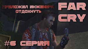 Опять диверсии Ч.2 Far Cry серия 6