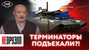 Наша новая крутая штука?! Что такое БМПТ "Терминатор"? | НЕОРУЭЛЛ | Анатолий Матвийчук