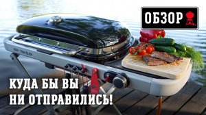 Три секрета газового гриля Weber Traveler