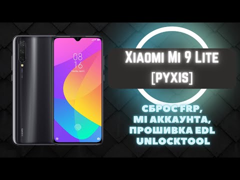 Xiaomi Mi 9 Lite. Обход micloud, прошивка EDL. FRP. Unlocktool