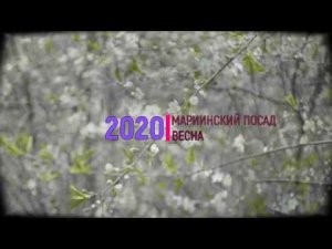 Мариинский Посад - ВЕСНА 2020