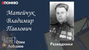 Матейчук Владимир Павлович. Проект "Я помню" Артема Драбкина. Разведчики.