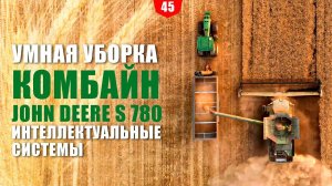 Умная уборка. Комбайн John Deere S780. Интеллектуальные системы