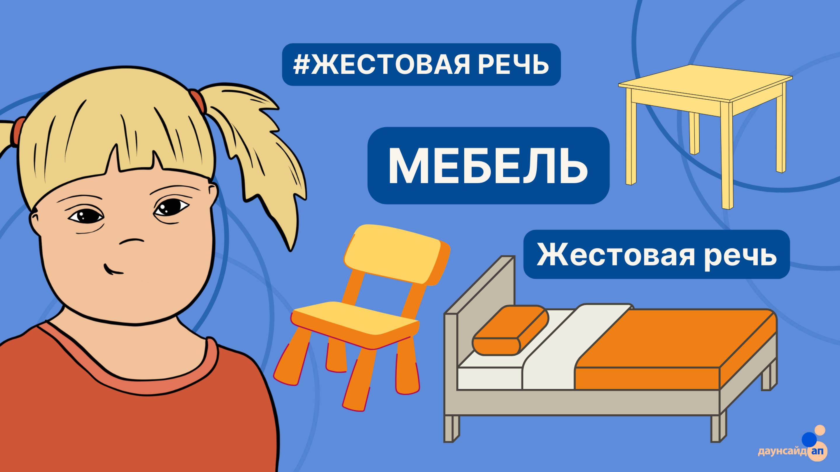 Жестовая речь. Мебель