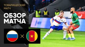 Россия - Камерун. Обзор товарищеского матча 12.10.2023