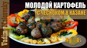 Молодой картофель с чесноком в казане. Мальковский Вадим