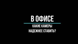 ВИДЕОКАМЕРЫ для ОФИСА: какие надежнее ставить? Видеонаблюдение GlazGo-Video