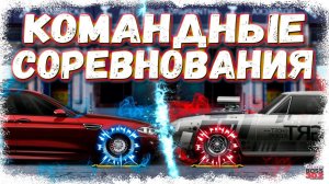 КОМАНДНЫЕ СОРЕВНОВАНИЯ — НОВЫЙ РЕЖИМ | СТОИТ В НЕГО ИГРАТЬ ИЛИ НЕТ? | Drag Racing Уличные гонки