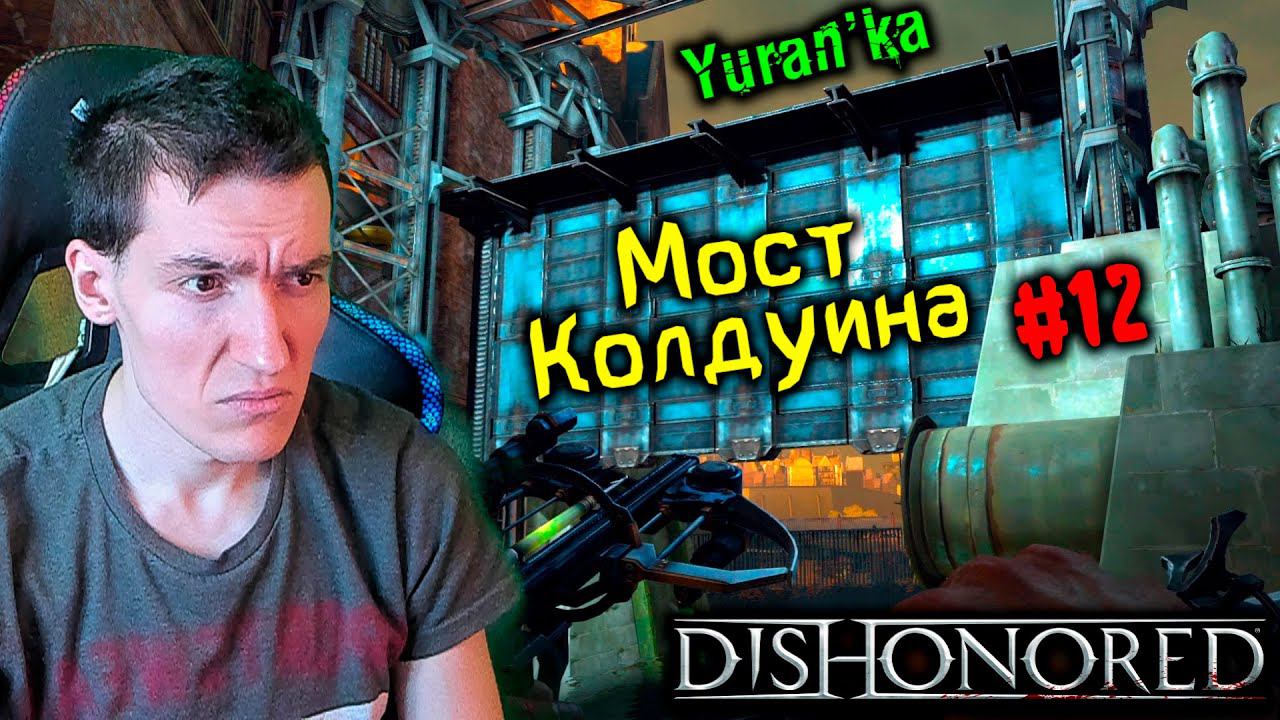 Dishonored - Мост Колдуина - Королевский лекарь #12 | Высокая слож| ВСЕ РУНЫ и АМУЛЕТЫ | БЕЗ УБИЙСТВ