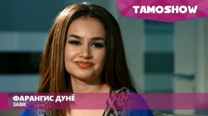 Фарангис Дунё - Завк / Farangis Dunyo - Zavq (2016)