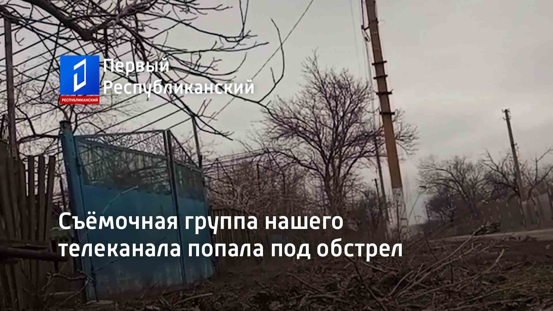 Съёмочная группа нашего телеканала попала под обстрел