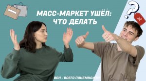 ВПН|Уход масс-маркета из России