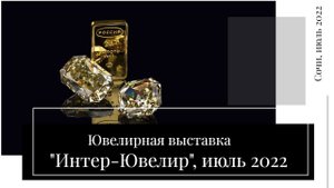 Выставка "Интер-ювелир", июль 2022