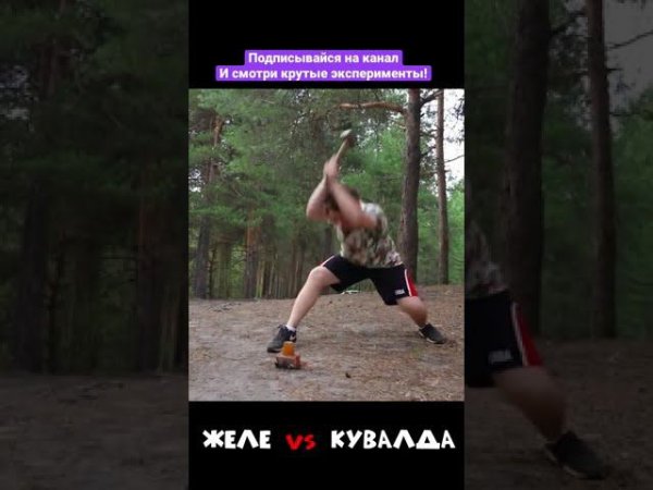 Желе против кувалды #shorts