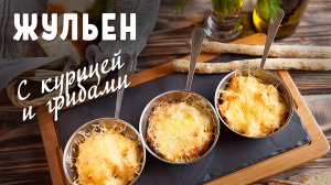 Жульен с курицей и грибами