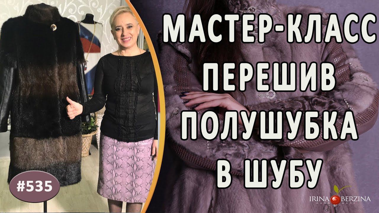 МАСТЕР-КЛАСС №829 - Поэтапный перешив шубы из сурка. Как удлинить полушубок при помощи капюшона