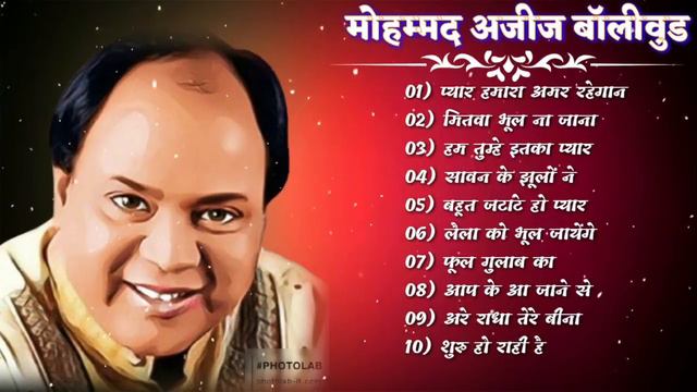 Pyar Hamara Amar Rahega || Mohammed Aziz || मोहम्मद अजीज बॉलीवुड का ओल्ड इज गोल्ड सॉन्ग कलेक्शन