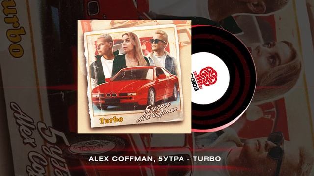 Alex Coffman, 5УТРА - Turbo (2023)