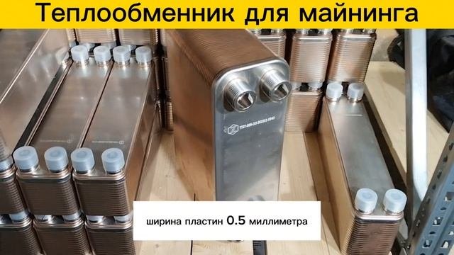 Теплообменник для майнинга