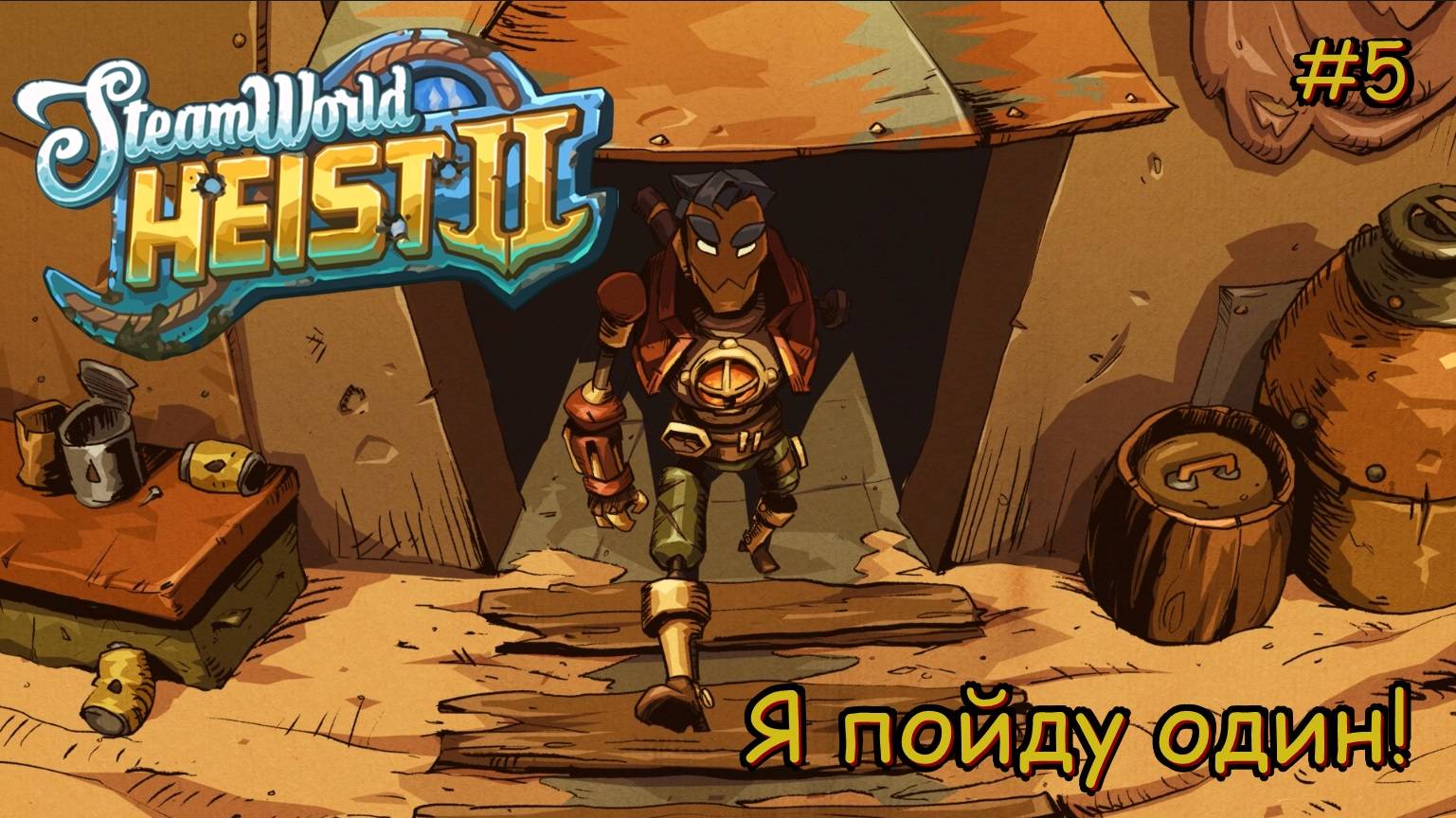 SteamWorld Heist 2. Я пойду один! #5