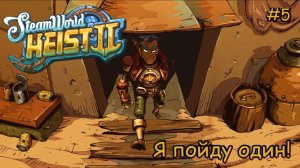 SteamWorld Heist 2. Я пойду один! #5