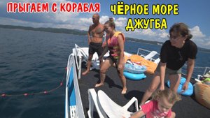 УЕХАЛИ НА ЧЕРНОЕ МОРЕ / СНЯЛИ КОРАБЛЬ ЗА 8000 РУБЛЕЙ / МОРЕ ДЖУГБА / ВЛОГ КРАСНОДАРСКИЙ КРАЙ / ОТДЫХ