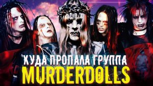 Куда пропала группа Murderdolls / История сольника Джои Джордисона из Slipknot